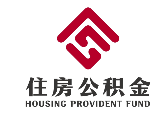 柯桥住房公积金代提