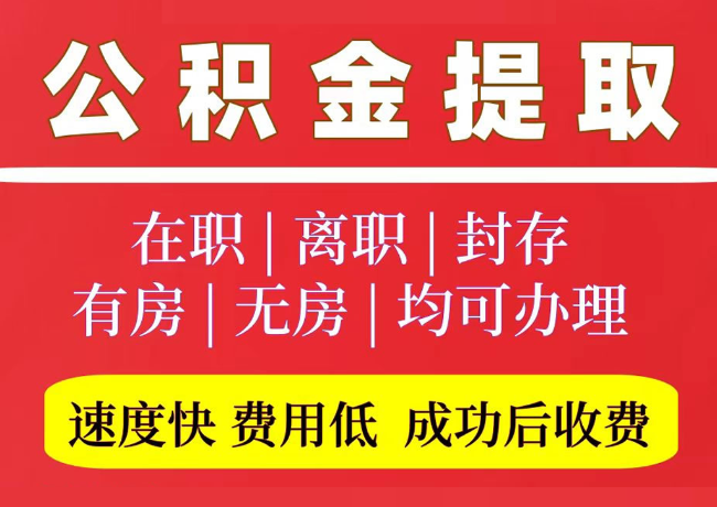 柯桥国管公积金代提